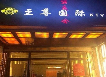 乐亭哪个KTV真空陪酒妹子服务好-至尊国际KTV消费价格服务点评