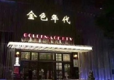 乐亭KTV陪唱公主哪家最便宜-金色年代KTV便宜消费点评
