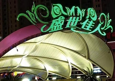 乐亭那个真空ktv陪酒玩的开-英皇国际KTV消费价格点评